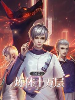 煉體十萬層：都市篇動態漫畫