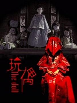 玩偶2016[電影解說]
