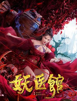 妖醫館[電影解說]