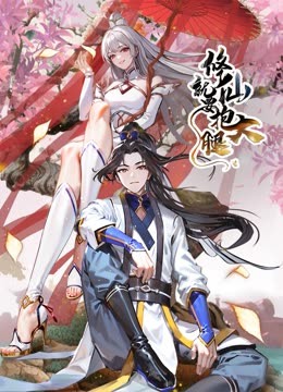 修仙就要抱大腿 動態漫畫