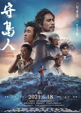 守島人[電影解說]