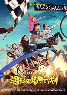 洛杉磯搗蛋計劃[電影解說]