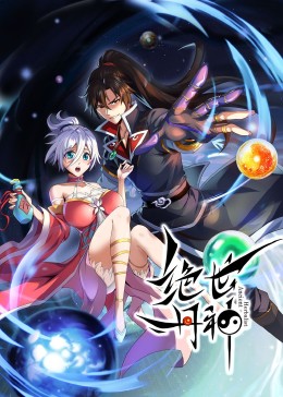 絕世丹神·動態漫
