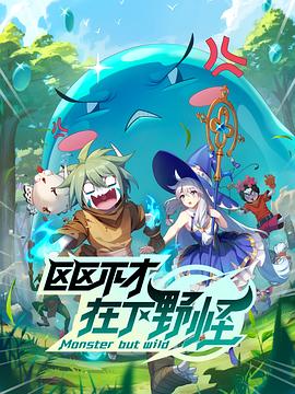 區區不才，在下野怪