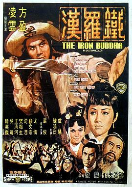 鐵羅漢[電影解說]