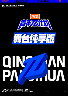 青年π計劃 舞台純享版