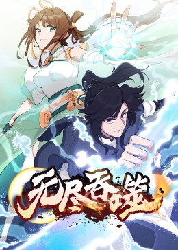 無盡吞噬·動態漫