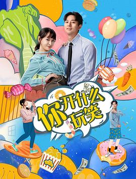 你，開什麽玩笑