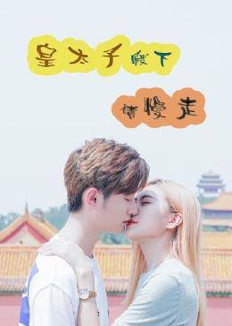 皇太子殿下，請慢走
