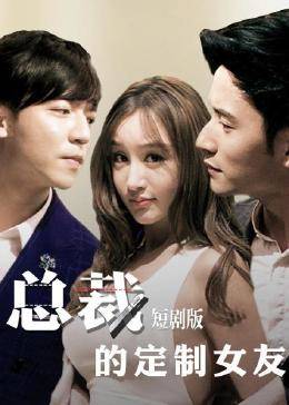 總裁的定製女友 短劇版