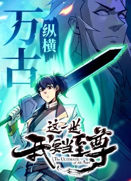 這一世我要當至尊 動態漫畫