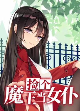 撿個魔王當女仆 動態漫畫 第一季