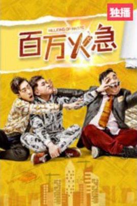 百萬火急[電影解說]