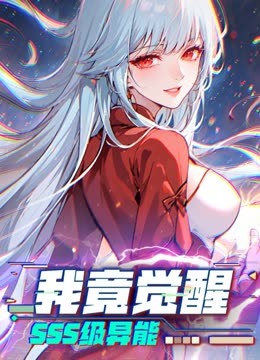 我竟覺醒SSS級異能 動態漫畫