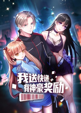 我送快遞有神豪獎勵·動態漫