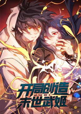 開局創造末世武姬·動態漫