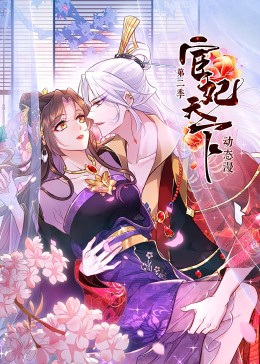 宦妃天下 第二季·動態漫