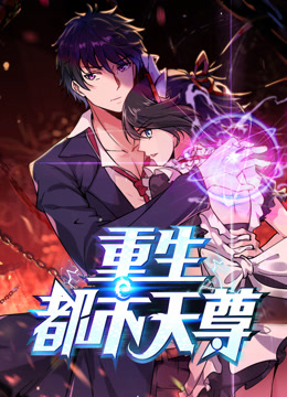 最強都市天尊·動態漫