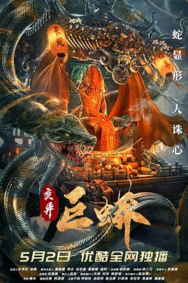 變異巨蟒[電影解說]