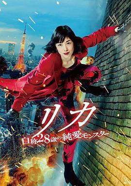 莉香：自稱28歲的純愛怪獸
