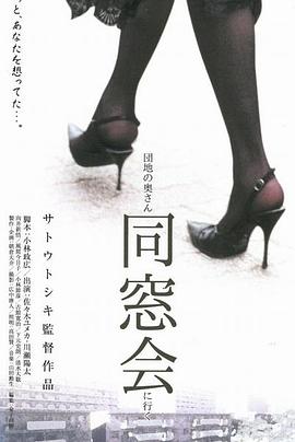 団地の奧さん、同窓會に行く