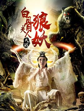 白骨夫人大戰狼妖[電影解說]