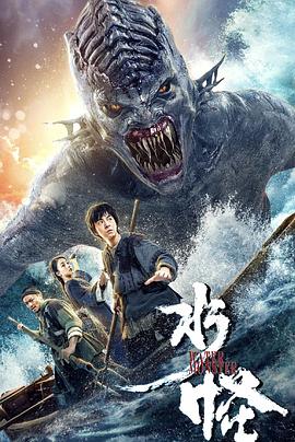 水怪2019[電影解說]