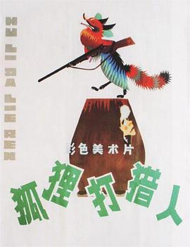 狐狸打獵人[電影解說]