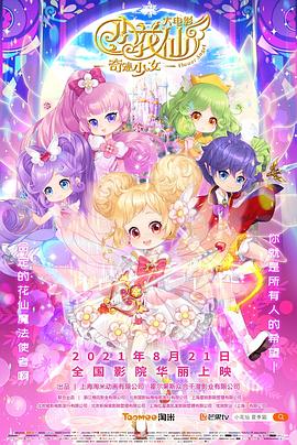 小花仙大電影：奇跡少女[電影解說]