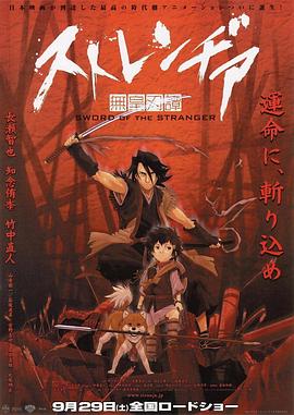 異邦人：無皇刃譚[電影解說]