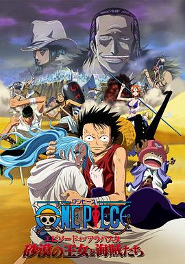 海賊王劇場版8：沙漠公主與海盜們[電影解說]