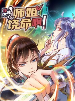 頂不住了，師姐饒命啊！