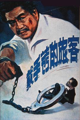 戴手銬的旅客[電影解說]