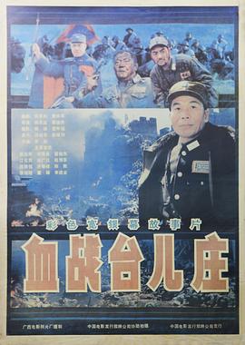 血戰台兒莊[電影解說]