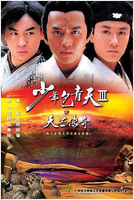 少年包青天Ⅲ之天芒傳奇[電影解說]
