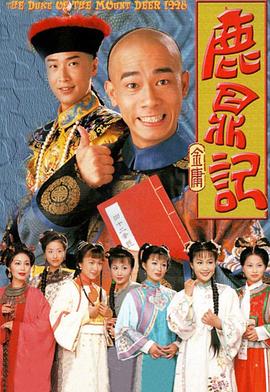 鹿鼎記1998[電影解說]
