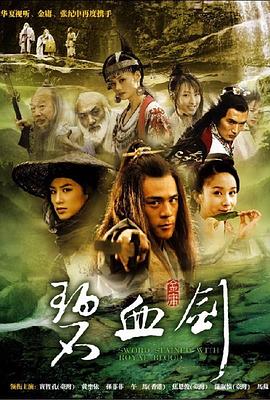 碧血劍2007[電影解說]