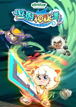 喜羊羊與灰太狼之遨遊神秘洋