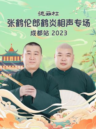 德雲社張鶴倫郎鶴炎相聲專場成都站 2023
