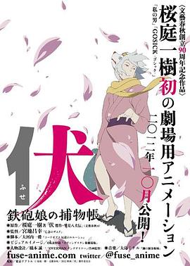 伏：鐵炮娘的捕物帳[電影解說]