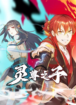 靈尊之子 動態漫畫