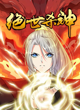 絕世殺神 動態漫畫