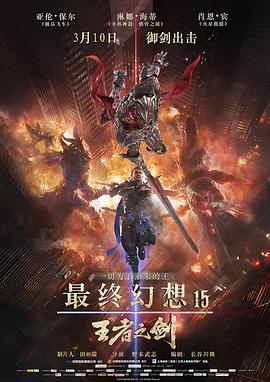 最終幻想15：王者之劍[電影解說]