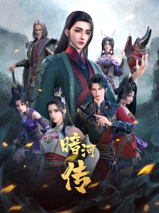 少年歌行外傳：暗河傳