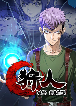狩人 動態漫畫 第一季