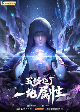 我撿起了一地屬性[電影解說]