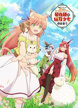 被勇者隊伍開除的馴獸師，邂逅最強種貓耳少女[電影解說]