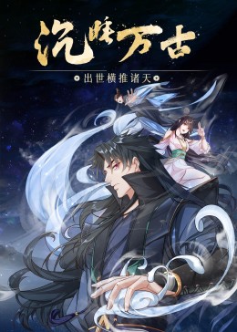 沉睡萬古：出世橫推諸天·動態漫
