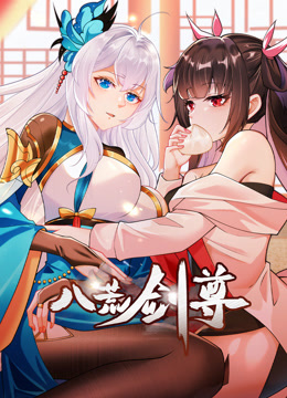 八荒劍尊 動態漫畫