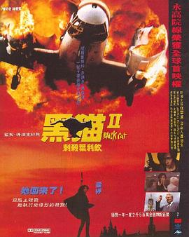 黑貓II：刺殺葉利欽[電影解說]